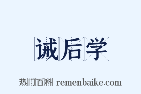 诫后学是什么意思的图片